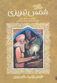 تازه هایی از ادبیات کهن-شمس تبریزی